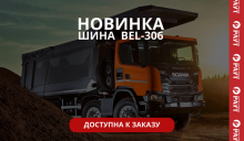 НОВИНКА: шина BEL-306 доступна к заказу